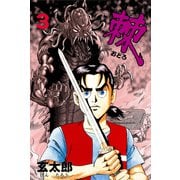 棘 3（グループ・ゼロ） [電子書籍]