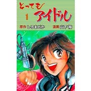 とってもアイドル 1（グループ・ゼロ） [電子書籍]
