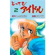 とってもアイドル 2（グループ・ゼロ） [電子書籍]