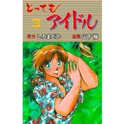 とってもアイドル 3（グループ・ゼロ） [電子書籍]