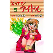 とってもアイドル 5（グループ・ゼロ） [電子書籍]