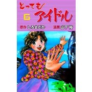 とってもアイドル 6（グループ・ゼロ） [電子書籍]