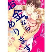 お金ならあります（7）（ジュリアンパブリッシング） [電子書籍]
