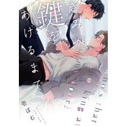 きみが鍵をあけるまで（5）（ジュリアンパブリッシング） [電子書籍]
