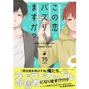 この恋バズりますか？【ペーパー付】【電子限定ペーパー付】（ジュリアンパブリッシング） [電子書籍]