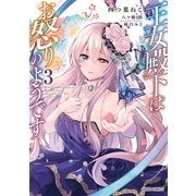王女殿下はお怒りのようです 3（オーバーラップ） [電子書籍]