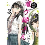 剥かせて！竜ケ崎さん 3（オーバーラップ） [電子書籍]