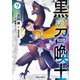 黒の召喚士 9（オーバーラップ） [電子書籍]
