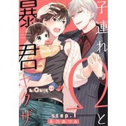 子連れΩと暴君ヤクザ step.1（オーバーラップ） [電子書籍]