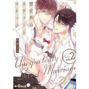 想定外のスウィートマリッジ days.2 後編（オーバーラップ） [電子書籍]