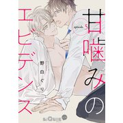 甘噛みのエビデンス episode.5（オーバーラップ） [電子書籍]