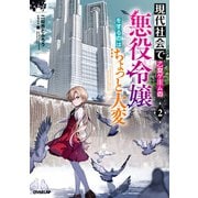 現代社会で乙女ゲームの悪役令嬢をするのはちょっと大変 2（オーバーラップ） [電子書籍]