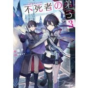 不死者の弟子 3 ～邪神の不興を買って奈落に落とされた俺の英雄譚～（オーバーラップ） [電子書籍]