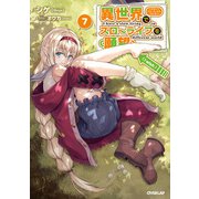 異世界でスローライフを（願望） 7（オーバーラップ） [電子書籍]