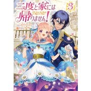 二度と家には帰りません！ （3）（オーバーラップ） [電子書籍]