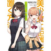 美少女と距離を置く方法 2.ぼっちとクールと恋敵、キスとヤキモチと修学旅行（オーバーラップ） [電子書籍]