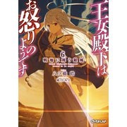 王女殿下はお怒りのようです 6.戦地に舞う銀風（オーバーラップ） [電子書籍]