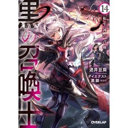 ヨドバシ Com 黒の召喚士 14 転生神の召喚 オーバーラップ 電子書籍 通販 全品無料配達