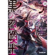 黒の召喚士 14 転生神の召喚（オーバーラップ） [電子書籍]