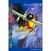 大制覇 重空母武蔵世界の海を征く（2）（アドレナライズ） [電子書籍]