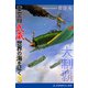 大制覇 重空母武蔵世界の海を征く（3）（アドレナライズ） [電子書籍]