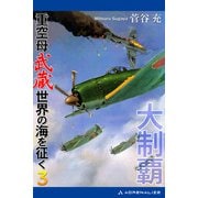 大制覇 重空母武蔵世界の海を征く（3）（アドレナライズ） [電子書籍]