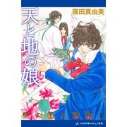 根の国の物語（1） 天と地の娘（アドレナライズ） [電子書籍]