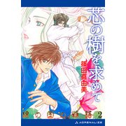 根の国の物語（2） 芯の樹を求めて（アドレナライズ） [電子書籍]