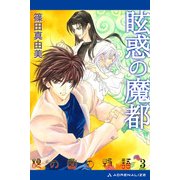 根の国の物語（3） 眩惑の魔都（アドレナライズ） [電子書籍]