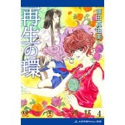 根の国の物語（4） 再生の環（アドレナライズ） [電子書籍]