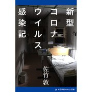 新型コロナウイルス感染記（アドレナライズ） [電子書籍]