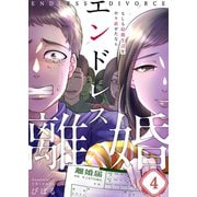 【フルカラー】エンドレス離婚～もしも結婚生活をやり直せたなら～（4）（wwwave comics） [電子書籍]
