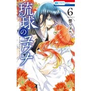 琉球のユウナ （6）【電子限定おまけ付き】（白泉社） [電子書籍]