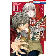 赤ずきんに狼男は懐かない（1）【電子限定おまけ付き】（白泉社） [電子書籍]