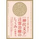（神代文字）言霊治癒のしくみ（ヒカルランド） [電子書籍]