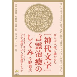 ヨドバシ.com - （神代文字）言霊治癒のしくみ（ヒカルランド