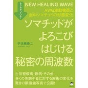 ソマチッドがよろこびはじける秘密の周波数（ヒカルランド） [電子書籍]