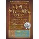 ホリスティック医学の生みの親 エドガー・ケイシー療法のすべて（1）（ヒカルランド） [電子書籍]