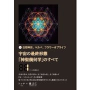 宇宙の最終形態「神聖幾何学」のすべて1（一の流れ）（ヒカルランド） [電子書籍]