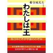 わたしは王 自己中こそが宇宙ののぞみ（ヒカルランド） [電子書籍]