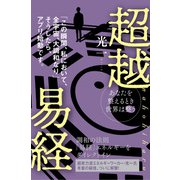 超越易経 nahohiharu（ヒカルランド） [電子書籍]