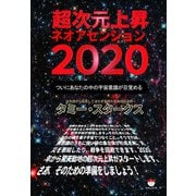 超次元上昇ネオアセンション2020（ヒカルランド） [電子書籍]