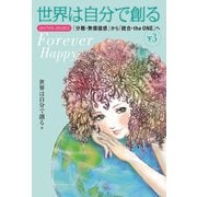 世界は自分で創る 下（3）（ヒカルランド） [電子書籍]