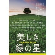 美しき緑の星（ヒカルランド） [電子書籍]
