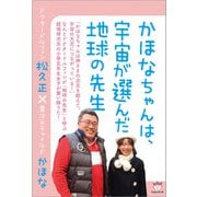 かほなちゃんは、宇宙が選んだ地球の先生（ヒカルランド） [電子書籍]