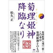 菊理姫（ククリヒメ） 神降臨なり（ヒカルランド） [電子書籍]