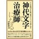 神代文字で治療師になる（ヒカルランド） [電子書籍]