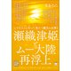瀬織津姫とムー大陸再浮上（ヒカルランド） [電子書籍]