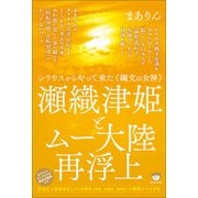瀬織津姫とムー大陸再浮上（ヒカルランド） [電子書籍]