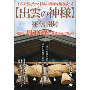 【出雲の神様】秘伝開封（ヒカルランド） [電子書籍]